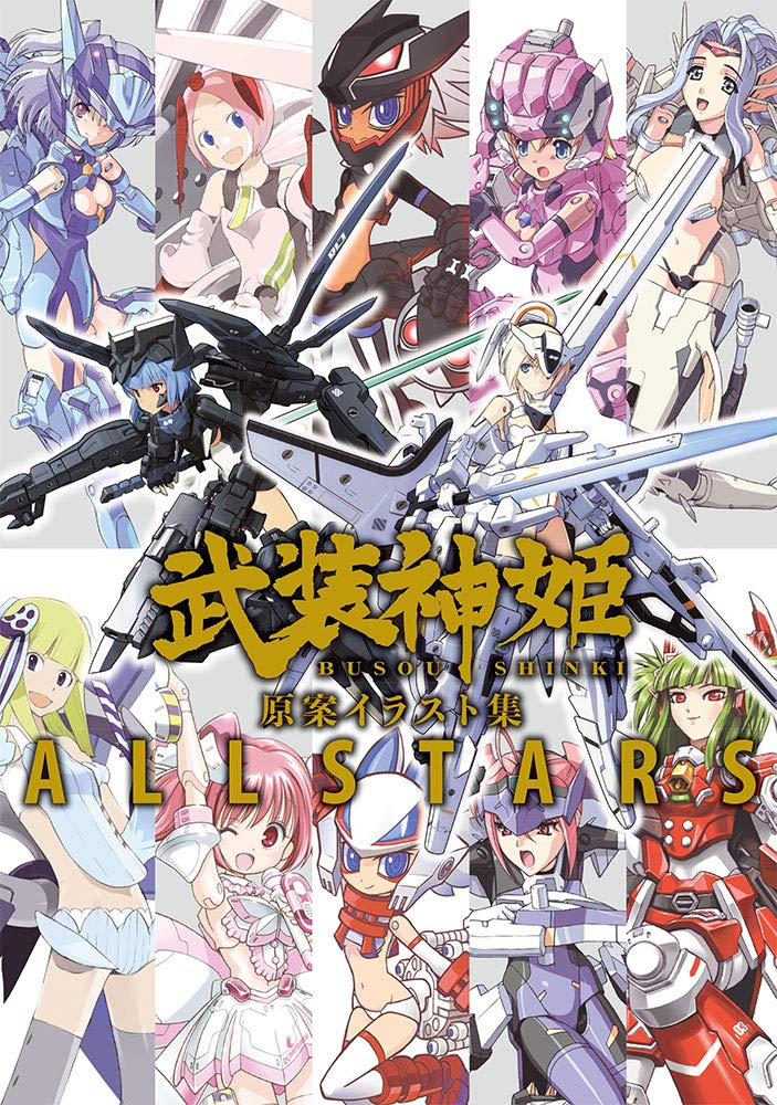 武装神姫 原案イラスト集 Allstars 大型本 予約開始 武装神姫がいいと思うの 武装神姫アーケード 武装神姫r情報攻略まとめサイト